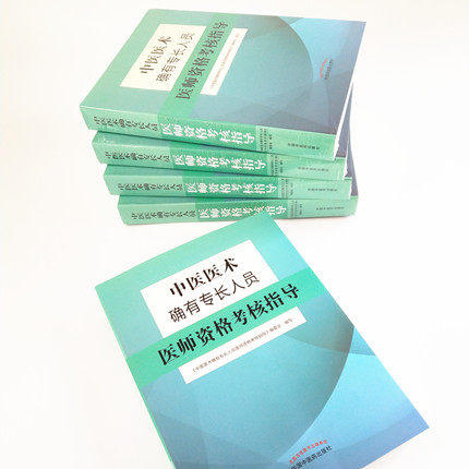 中医医术确有专长人员医师资格考核指导【肖培新】 商品图1
