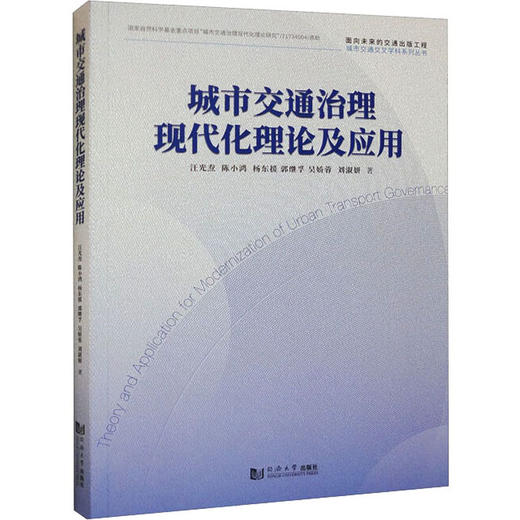 城市交通治理现代化理论及应用 商品图0