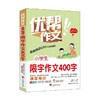 小学生限字作文400字 6-12岁 晴晨图书工作室 著 中小学教辅 商品缩略图0