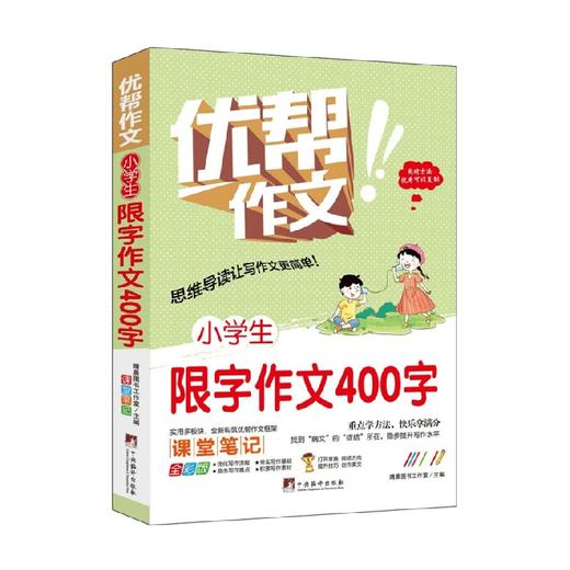 小学生限字作文400字 6-12岁 晴晨图书工作室 著 中小学教辅 商品图0