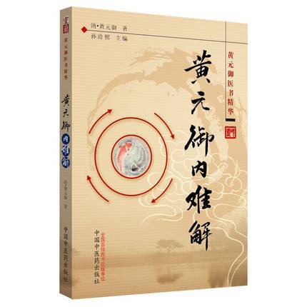 黄元御内难解I 商品图2