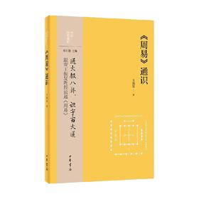 周易 通识 中华经典通识 王振复 著 哲学