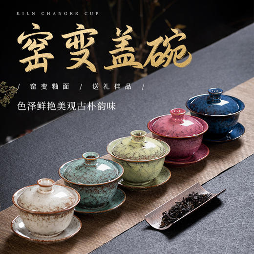 「数款可选！窑变盖碗」窑变盖碗三才单盖碗 陶瓷家用大号功夫茶碗中式敬茶碗泡茶碗茶道餐饮用具 商品图0