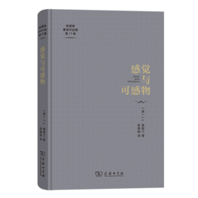 感觉与可感物（陈嘉映著译作品集第17卷） [英]J.L.奥斯汀 著 陈嘉映 译 商务印书馆
