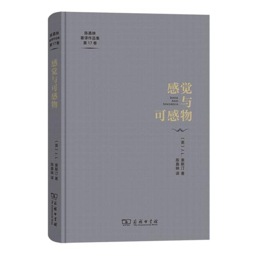感觉与可感物（陈嘉映著译作品集第17卷） [英]J.L.奥斯汀 著 陈嘉映 译 商务印书馆 商品图0