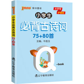 2022pass绿卡图书 小学古诗词75+80首 基础知识小本qbook知识清单口袋书古诗词大全手册掌中宝小学一二三四五六年级通用学霸随身记便