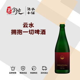 云水拥抱一切啤酒