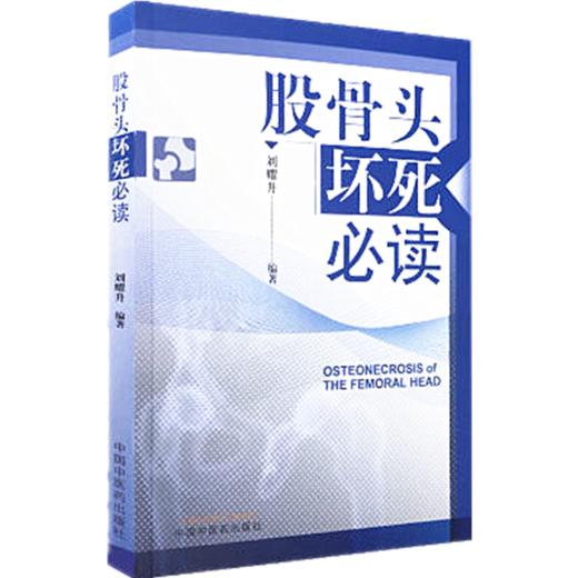 股骨头坏死必读 刘耀升 著 中国中医药出版社 中医临床 诊断 基础知识 图文并茂 书籍 商品图4