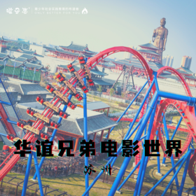 孩子志 | 苏州华谊兄弟影城1日 亲子/独立 7/29 入戏成真，穿越式游览、沉浸式体验...