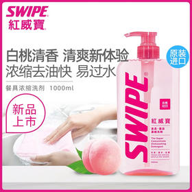 SWIPE 香港进口 红威宝餐具浓缩洗剂