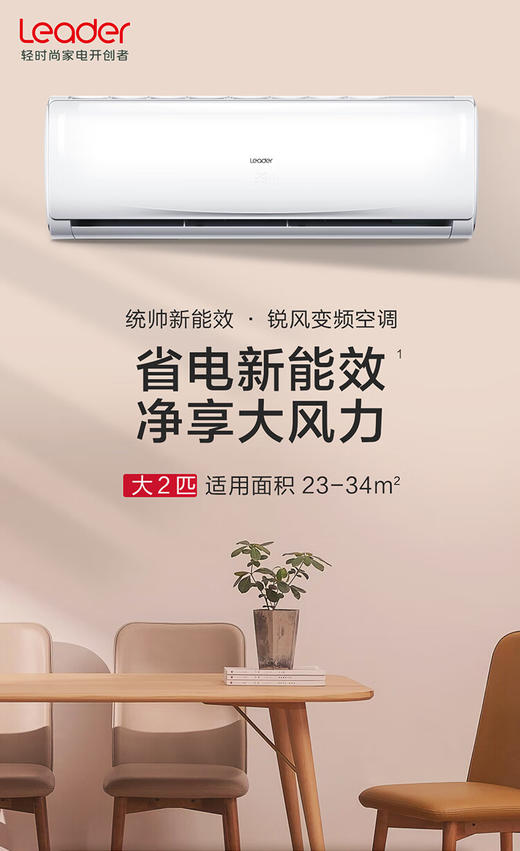 统帅（Leader）海尔出品空调挂机大2匹客厅空调挂机挂式 新二级能效变频冷暖 智控 自清洁 2匹三级KFR-50GW 19HTA 商品图0