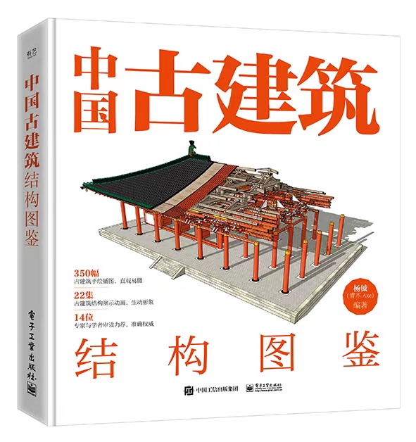 中国古建筑结构图鉴（精装版）