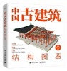 中国古建筑结构图鉴（精装版） 商品缩略图0