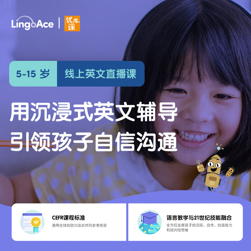 【0元试听】lingoace 100% 北美外教一对一直播 |下单送价值399元【外教环游记】40节|LingoAce卓越英语|英语启蒙 |沉浸式英文辅导|优秀外教面对面交流教学