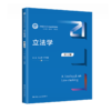 立法学（第五版）（新编21世纪法学系列教材）/ 朱力宇  叶传星 商品缩略图0