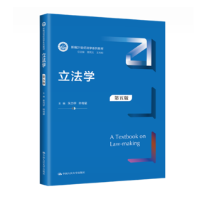 立法学（第五版）（新编21世纪法学系列教材）/ 朱力宇  叶传星