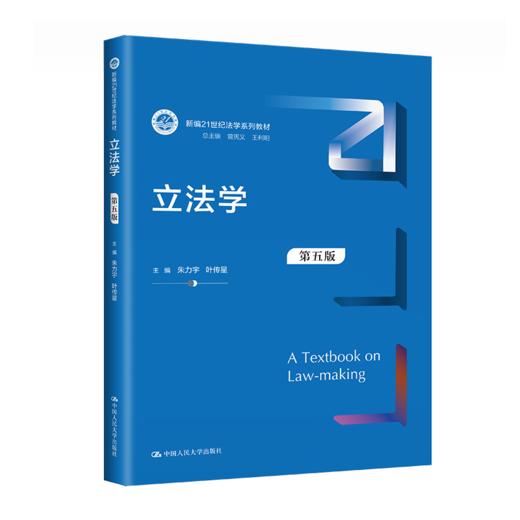 立法学（第五版）（新编21世纪法学系列教材）/ 朱力宇  叶传星 商品图0