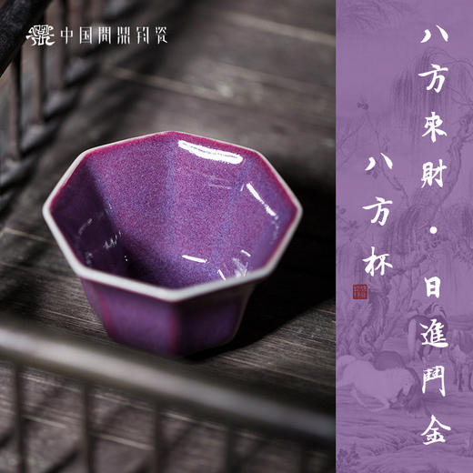 【问鼎钧瓷】八方主人杯 商品图4