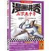 读客漫画讲透上下五千年.春秋（历史启蒙快人一步！历史漫画） 商品缩略图0