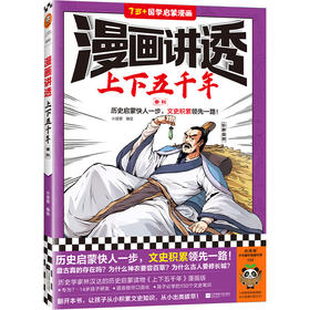 读客漫画讲透上下五千年.春秋（历史启蒙快人一步！历史漫画）