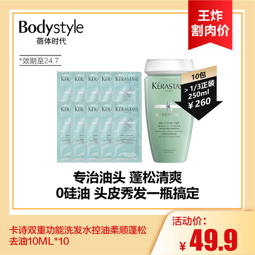 【7.13王炸割肉价】卡诗双重功能洗发水控油柔顺蓬松去油10ML*10（限2024年7月）/卡诗去屑浸透洗发10Ml*10(限25年9月） 商品图0
