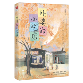 外婆的小吃店