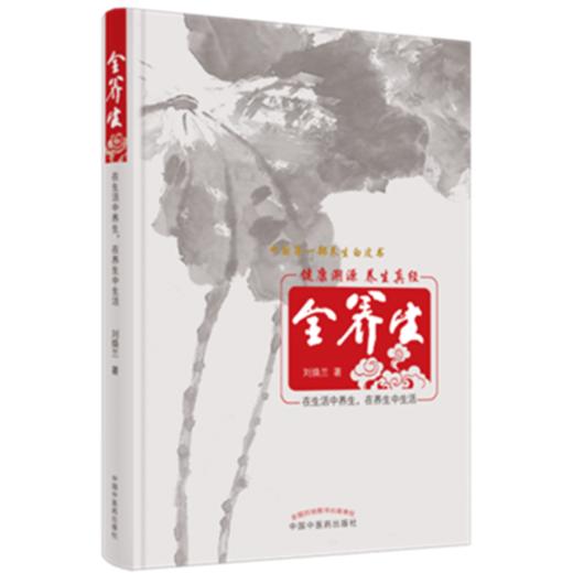 现货【出版社直销】全养生 2021版 刘焕兰 编 中国中医药出版社 养生保健 中医书籍 健康溯源 养生真经 在生活中养生 在养生中生活 商品图4