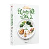 我的血糖我做主 均衡饮食无负担 你能坚持下去的科学控糖法 宋峻 著 健康就要这样吃 商品缩略图2