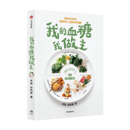 我的血糖我做主 均衡饮食无负担 你能坚持下去的科学控糖法 宋峻 著 健康就要这样吃 商品图2