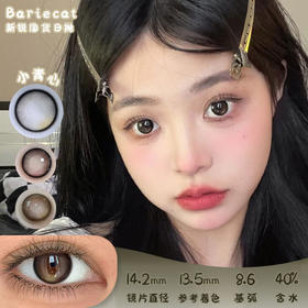BarieCat 小青心 日抛 十片 14.2mm 参考着色13.5mm 基弧8.6 含水40% 新锐国货
