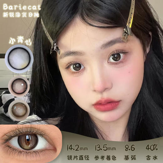 BarieCat 小青心 日抛 十片 14.2mm 参考着色13.5mm 基弧8.6 含水40% 新锐国货 商品图0