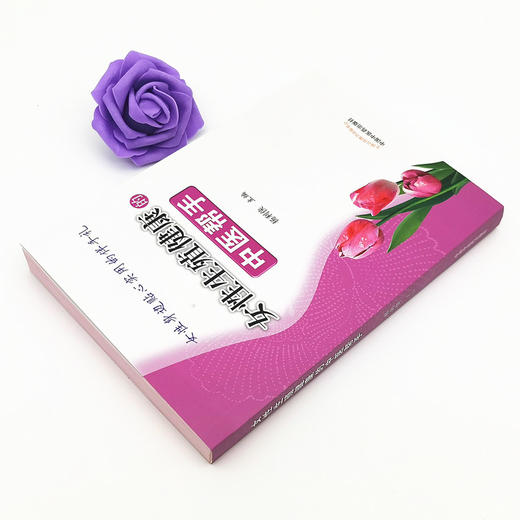 女性生殖健康的中医帮手【杨利侠 主编】 商品图3