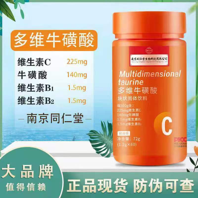 【南京同仁堂多维牛磺酸】新品上线 买2送1 买3送2 买5送5 保持状态 熬夜加班来一粒 60粒/瓶