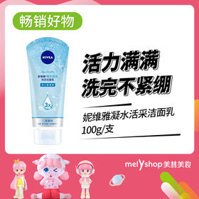 妮维雅凝水活采洁面乳100g（4903006）