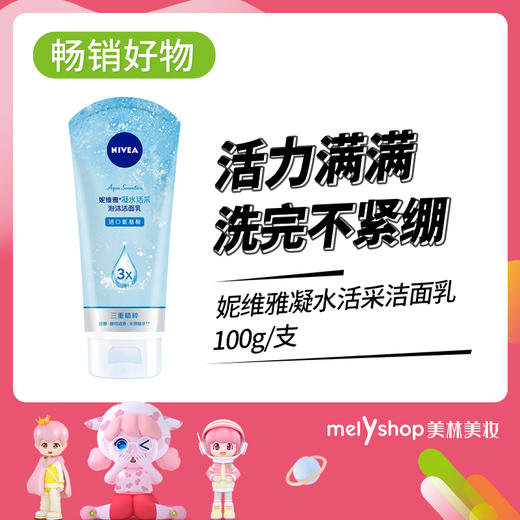 妮维雅凝水活采洁面乳100g（4903006） 商品图0