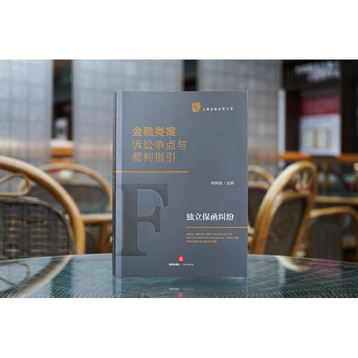 2本套装 金融类案诉讼争点与裁判指引：独立保函纠纷+证券虚假陈述责任纠纷 林晓镍主编 商品图3