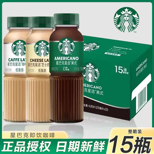 星巴克星选咖啡拿铁270ml*15瓶芝士奶香味即饮咖啡瓶装黑咖啡饮料 商品图0