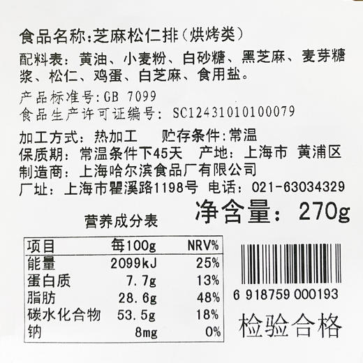 上海哈尔滨食品厂 芝麻松仁排270g 零食小吃 手工传统糕点 商品图5