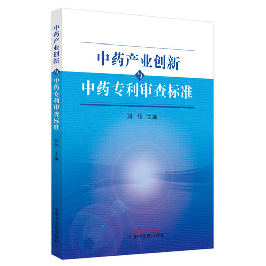 中药产业创新与中药专利审查标准 刘伟 主编 中国中医药出版社 书籍 商品图5