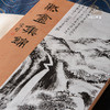 【绝版好书】《默盦集锦—伊秉绶书画集》八开174页，2012年台湾蕙风堂出版，据民国珂罗版影印 商品缩略图1