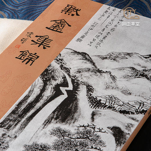 【绝版好书】《默盦集锦—伊秉绶书画集》八开174页，2012年台湾蕙风堂出版，据民国珂罗版影印 商品图1