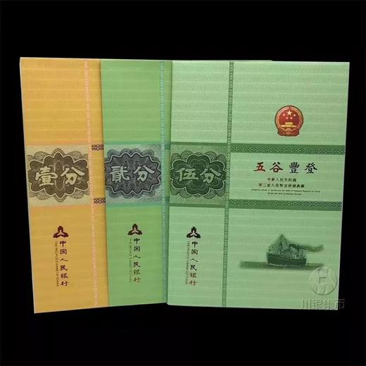 1953版壹分、贰分、伍分纸币套装带册 商品图0