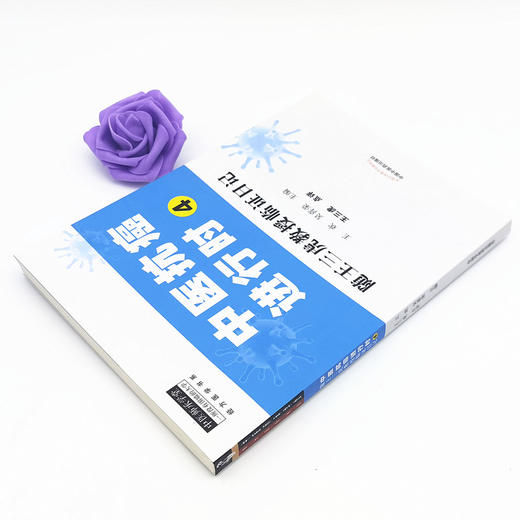 正版 现货【出版社直销】中医抗癌进行时4 随王三虎教授临证日记 王欢 吴喜荣 主编 中国中医药出版社 中医临床 书籍 商品图3