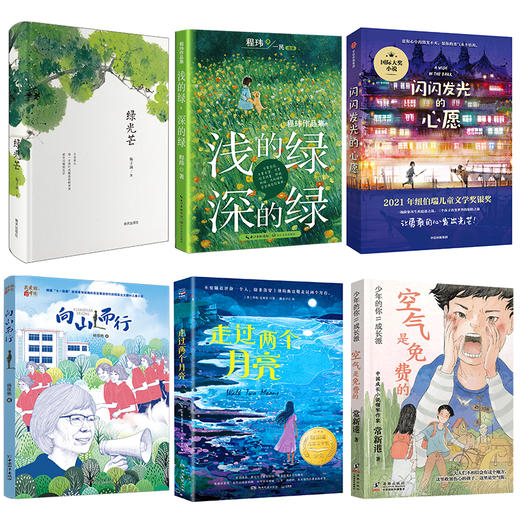 绿光芒 浅的绿深的绿 闪闪发光的心愿 向山而行 走过两个月亮 空气是免费的     五年级套装6本共读书正版现货速发|名师推荐|小学生课外阅读5年级课外读物 商品图0