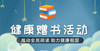 8月第1期健康公益图书下单链接-心如健书课馆（8月7日-9日） 商品缩略图1