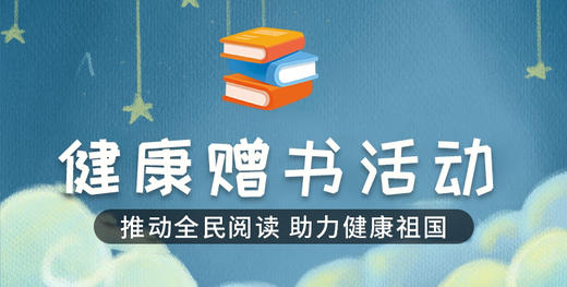 8月第1期健康公益图书下单链接-心如健书课馆（8月7日-9日） 商品图1