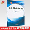 全国中医药行业高等教育“十三五”创新教材——药用植物学简明教程【严玉平 】 商品缩略图0