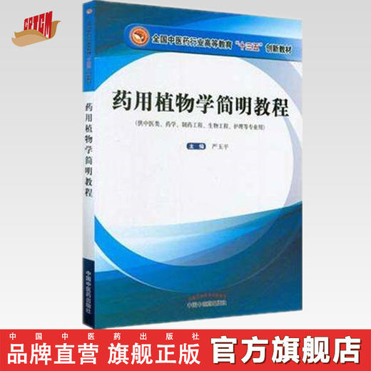 全国中医药行业高等教育“十三五”创新教材——药用植物学简明教程【严玉平 】 商品图0