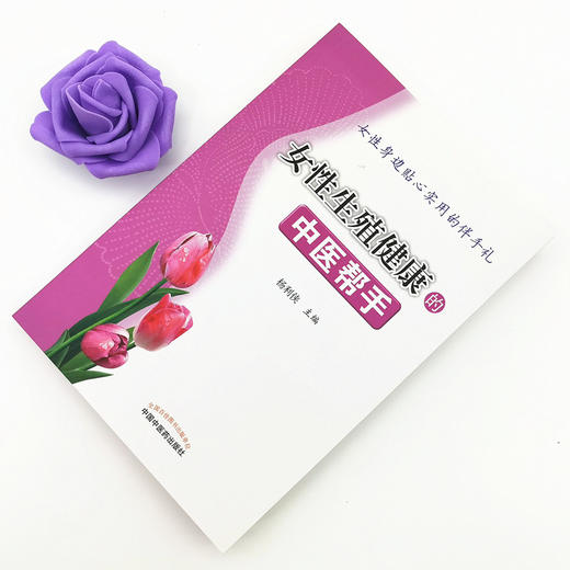 女性生殖健康的中医帮手【杨利侠 主编】 商品图1