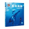 德国少年儿童百科知识全书鲸和海豚 7-14岁 曼弗雷德·鲍尔 著 科普百科 商品缩略图0